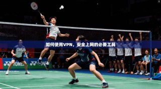 如何使用VPN，安全上网的必要工具