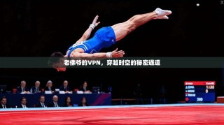 老佛爷的VPN，穿越时空的秘密通道