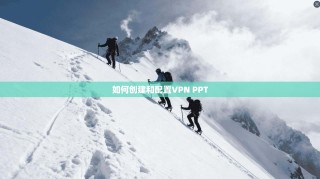 如何创建和配置VPN PPT