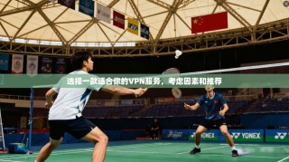 选择一款适合你的VPN服务，考虑因素和推荐