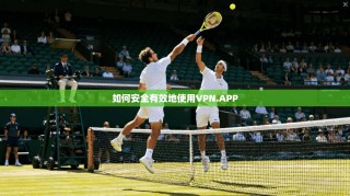 如何安全有效地使用VPN.APP