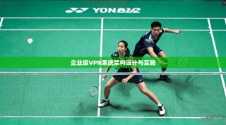 企业级VPN系统架构设计与实施
