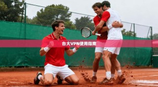 台大VPN使用指南