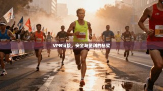 VPN链接，安全与便利的桥梁