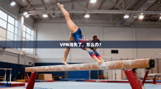 VPN消失了，怎么办？