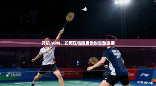 开机 VPN，如何在电脑启动时自动连接