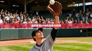 违规使用VPN的风险与影响