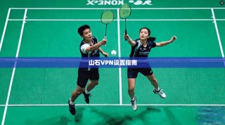 山石VPN设置指南