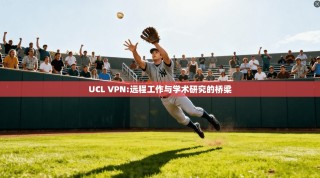 UCL VPN:远程工作与学术研究的桥梁