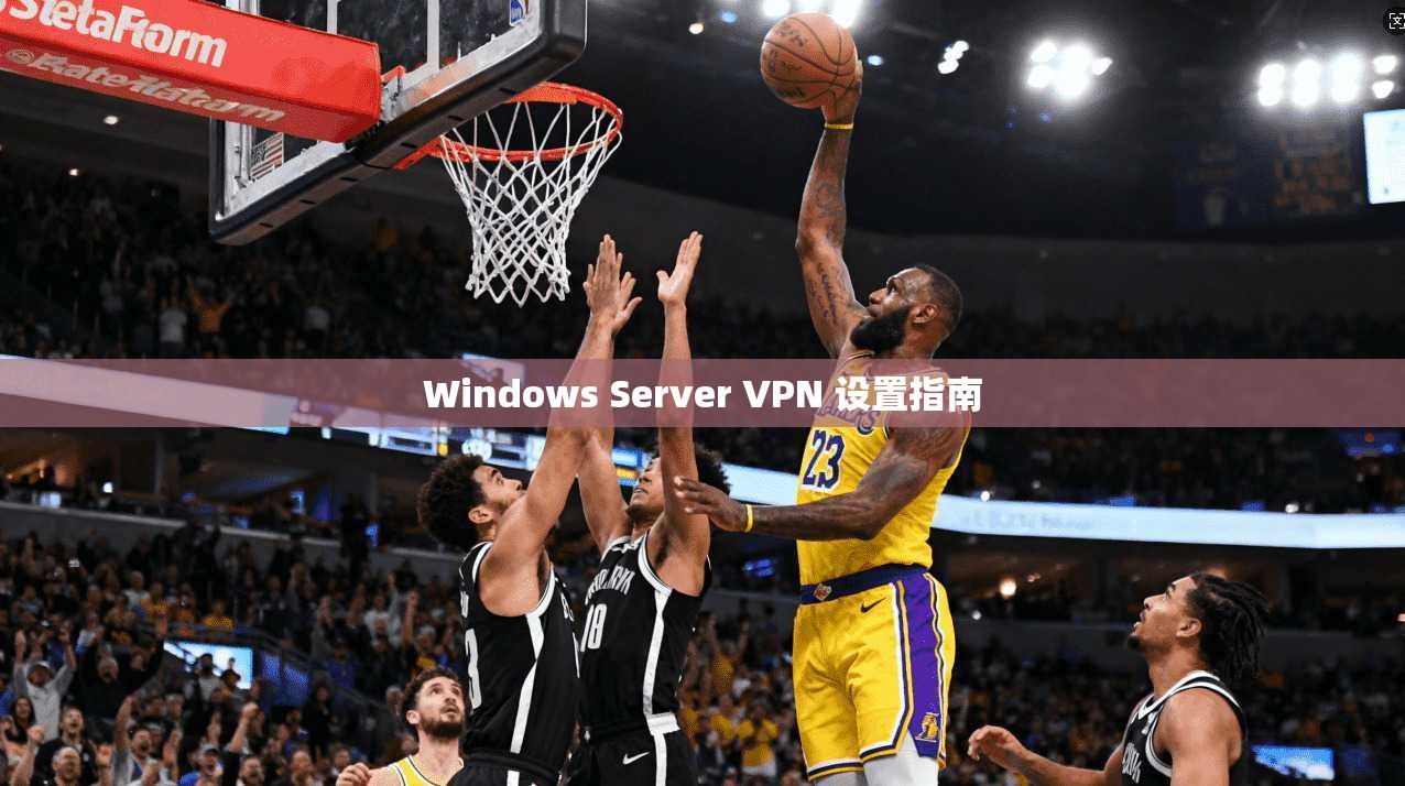 Windows Server VPN 设置指南  第1张