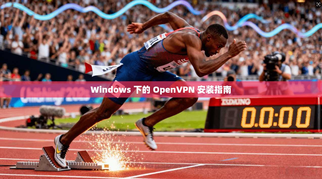 Windows 下的 OpenVPN 安装指南 第1张 Windows 下的 OpenVPN 安装指南 第1张