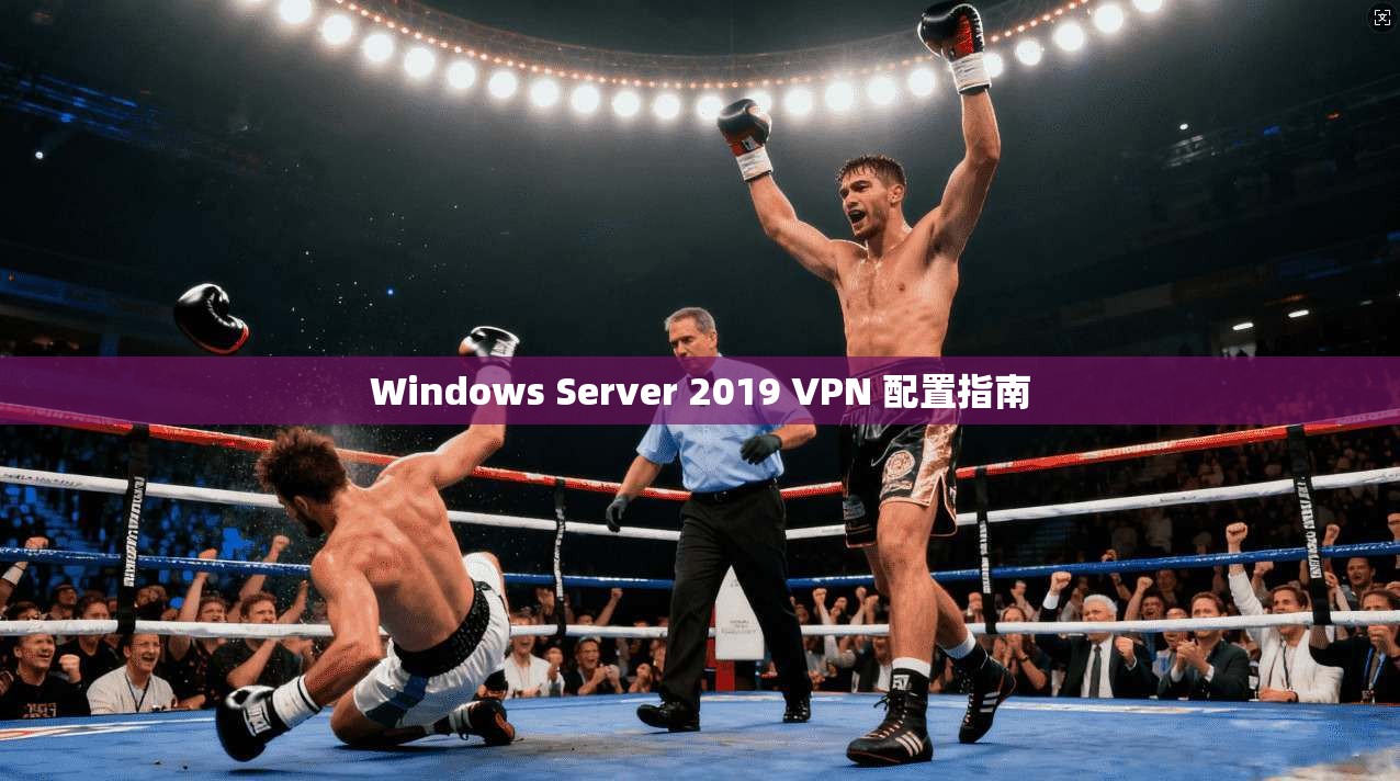 Windows Server 2019 VPN 配置指南  第1张