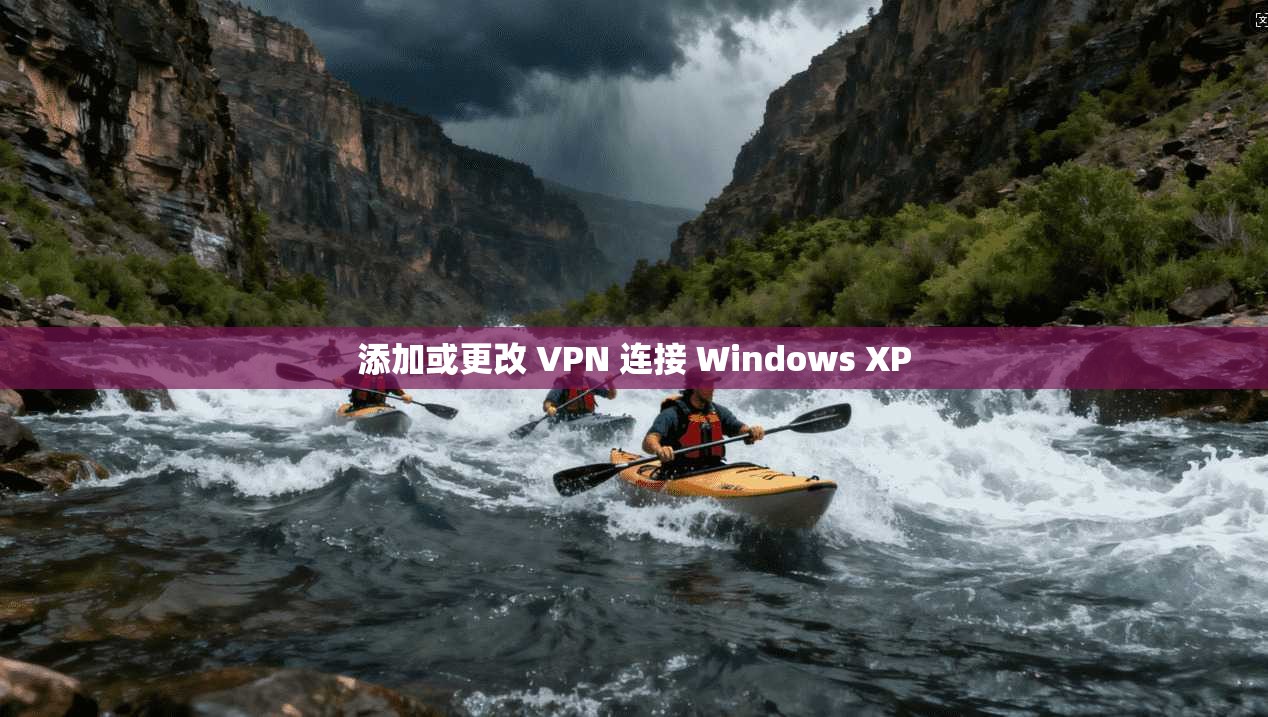 添加或更改 VPN 连接 Windows XP 第1张 添加或更改 VPN 连接 Windows XP 第1张