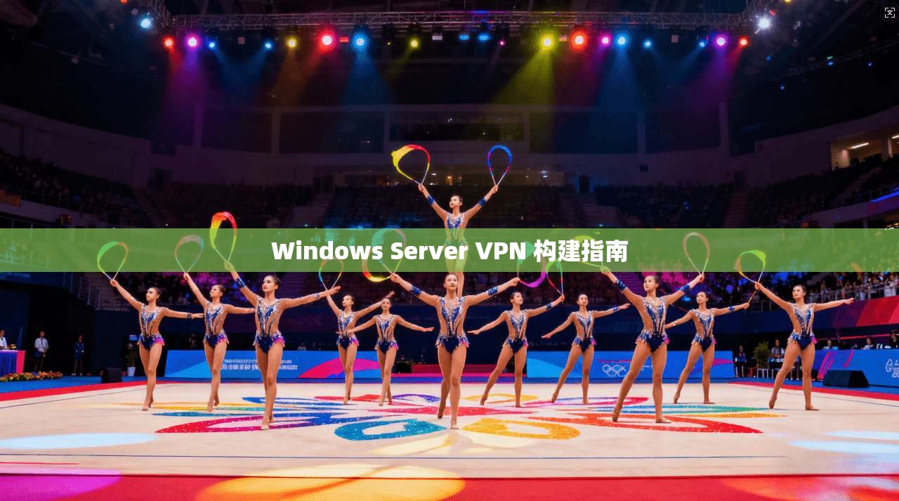 Windows Server VPN 构建指南 第1张 Windows Server VPN 构建指南 第1张