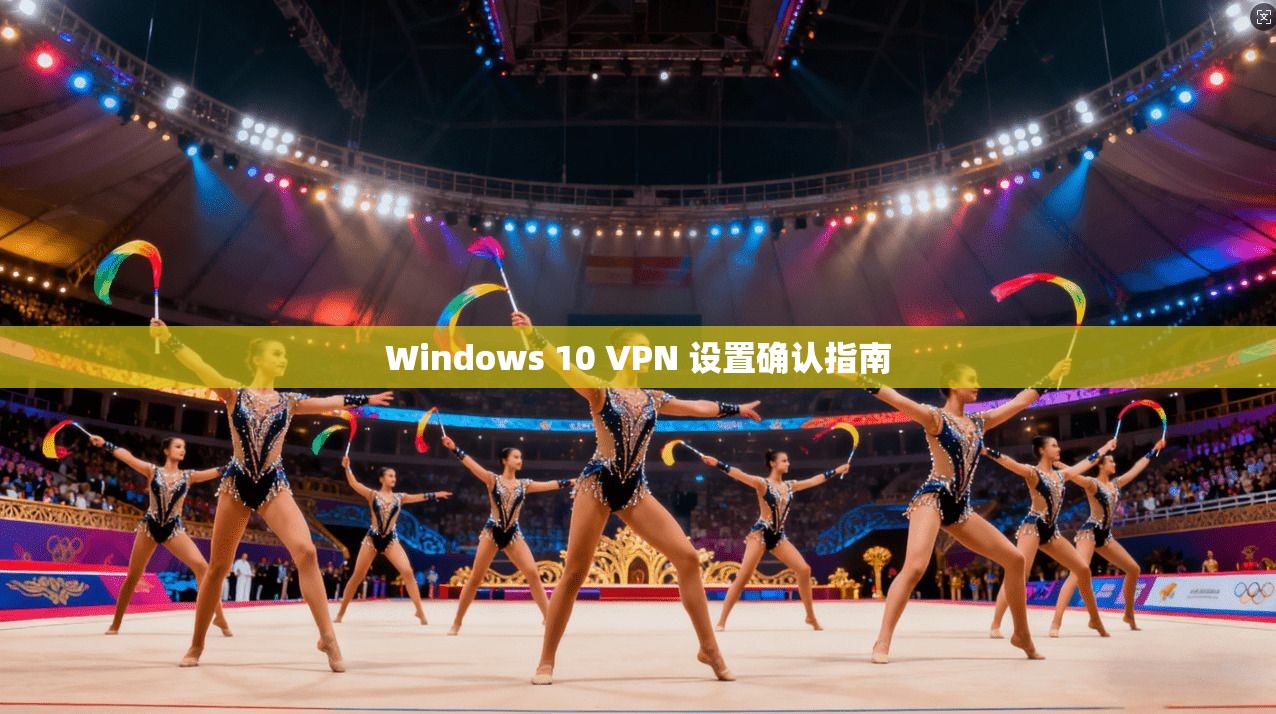 Windows 10 VPN 设置确认指南  第1张