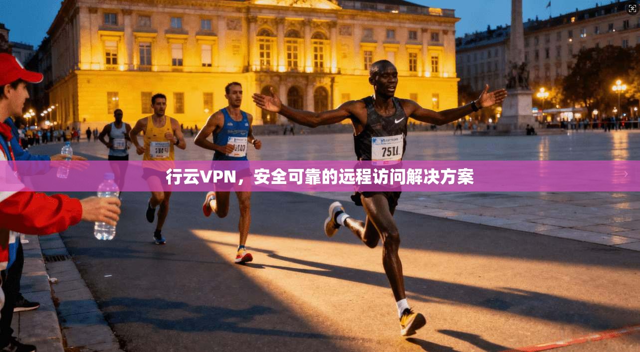 行云VPN，安全可靠的远程访问解决方案  第1张