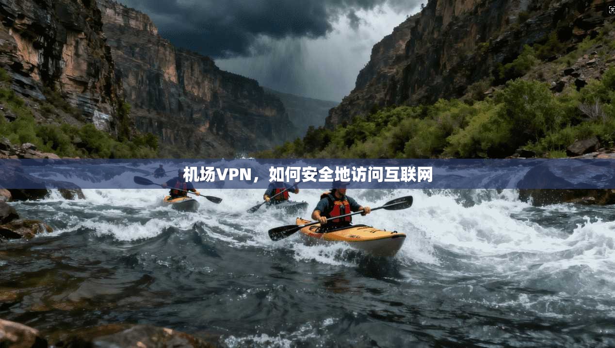 机场VPN，如何安全地访问互联网  第1张