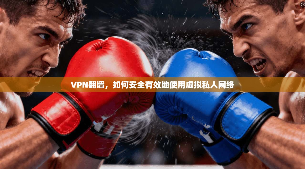 VPN翻墙,如何安全有效地使用虚拟私人网络 第1张 VPN翻墙,如何安全有效地使用虚拟私人网络 第1张