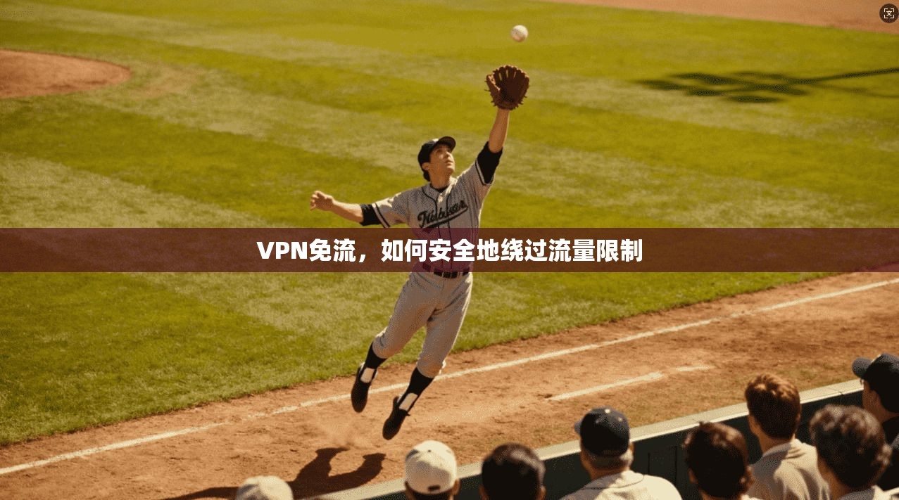 VPN免流，如何安全地绕过流量限制  第1张