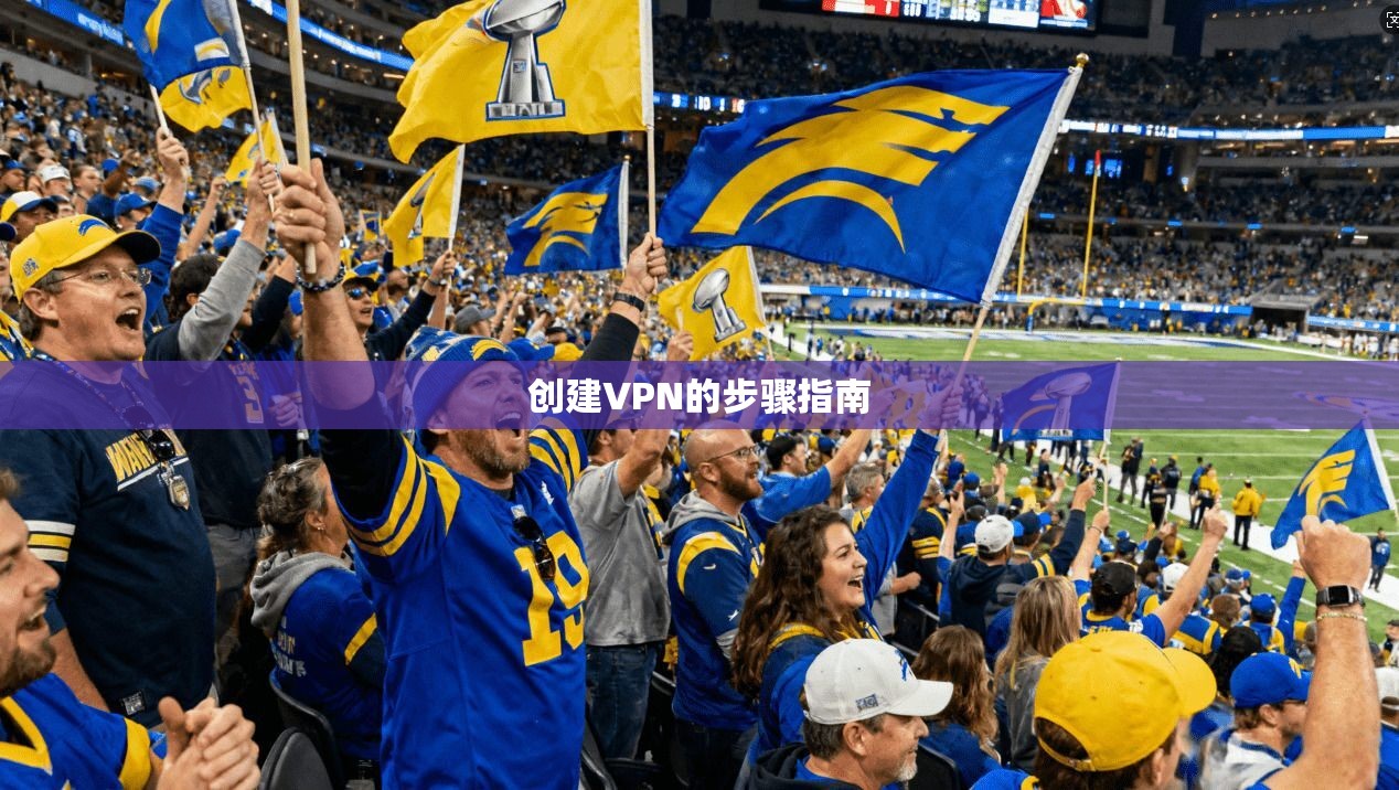 创建VPN的步骤指南  第1张