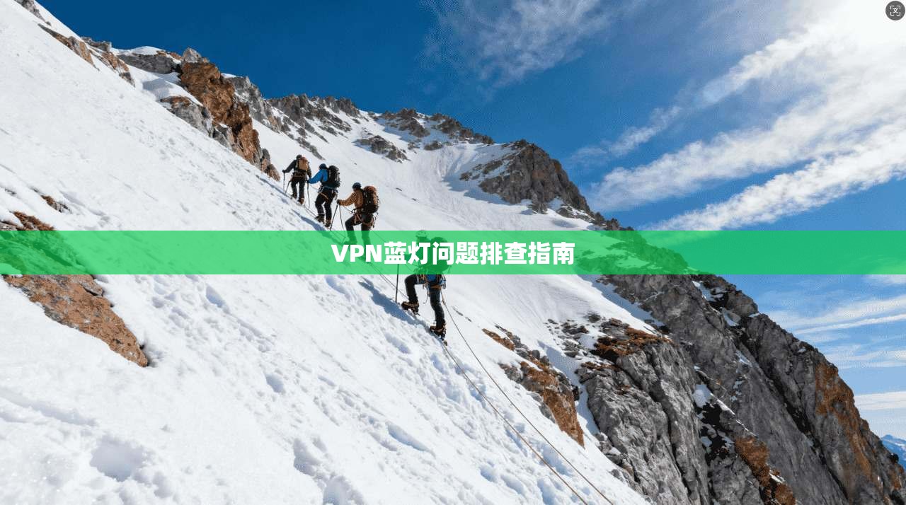 VPN蓝灯问题排查指南  第1张