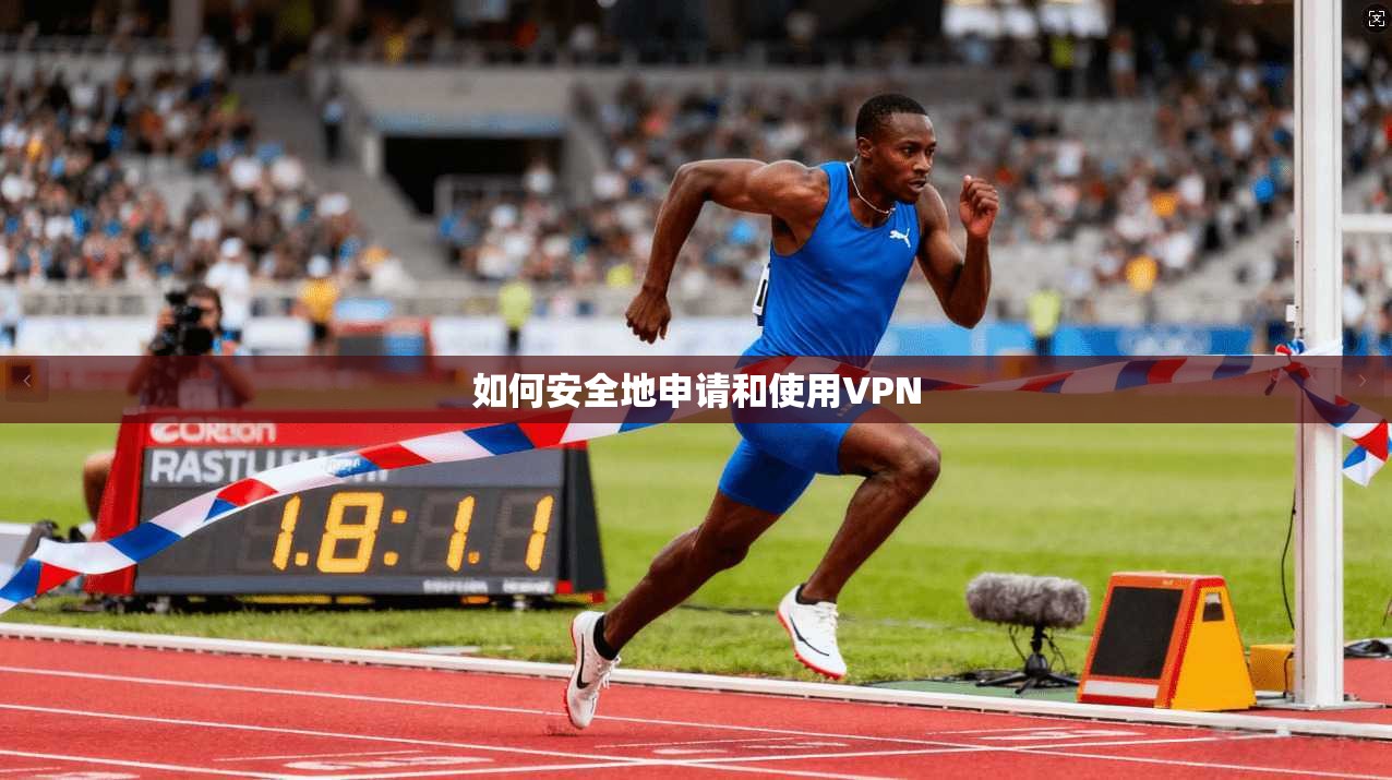 如何安全地申请和使用VPN  第1张