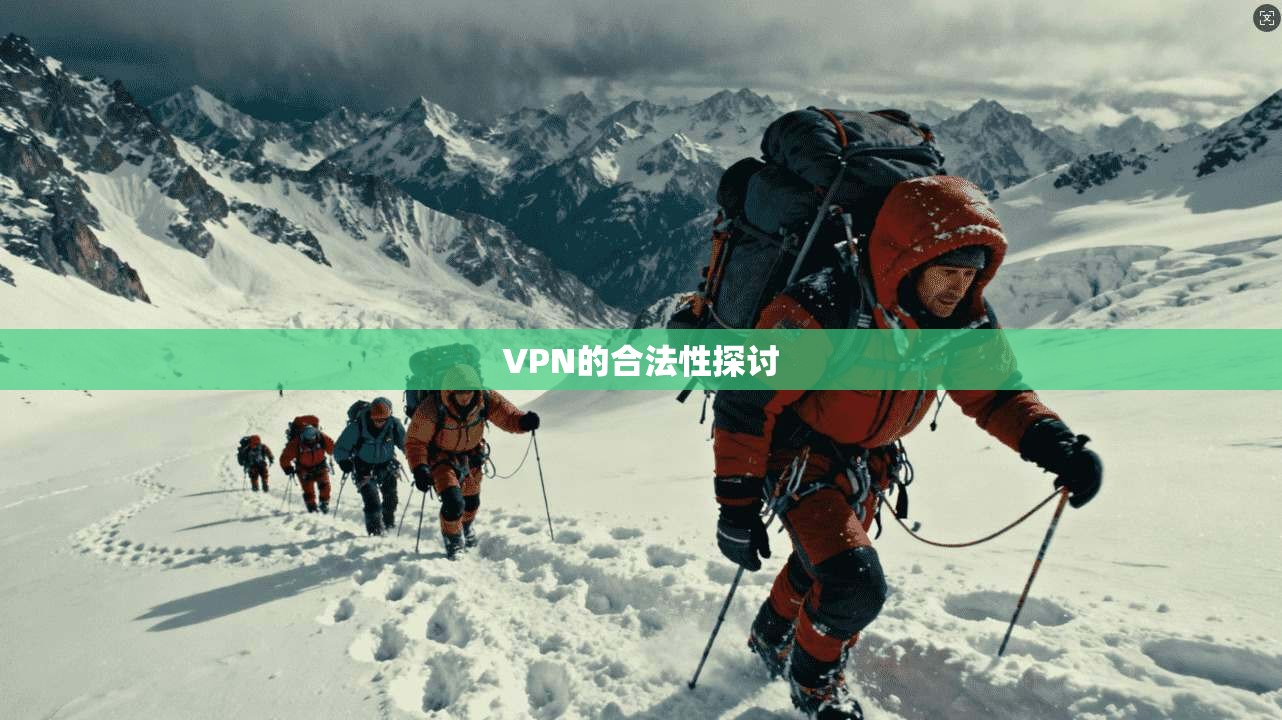 VPN的合法性探讨  第1张