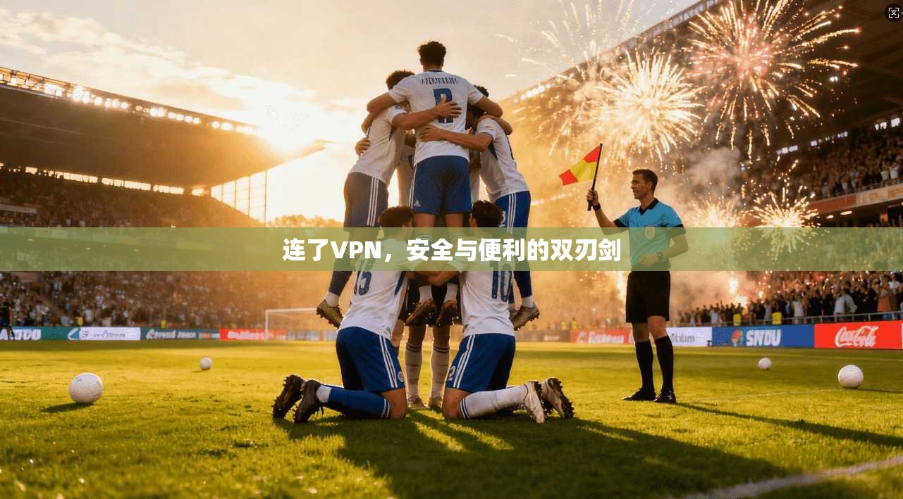 连了VPN,安全与便利的双刃剑 第1张 连了VPN,安全与便利的双刃剑 第1张