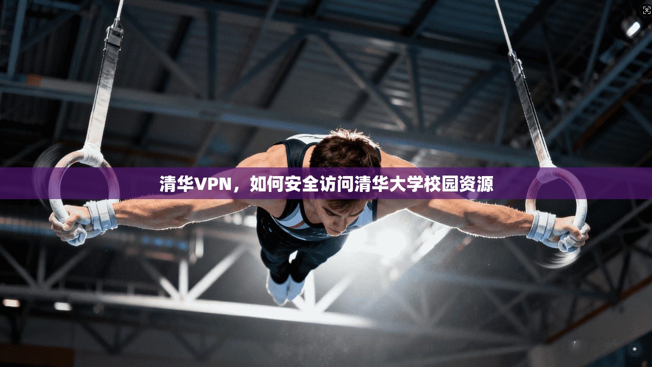 清华VPN，如何安全访问清华大学校园资源  第1张