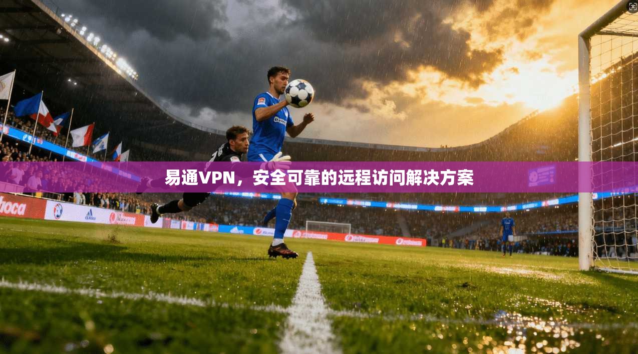 易通VPN，安全可靠的远程访问解决方案  第1张
