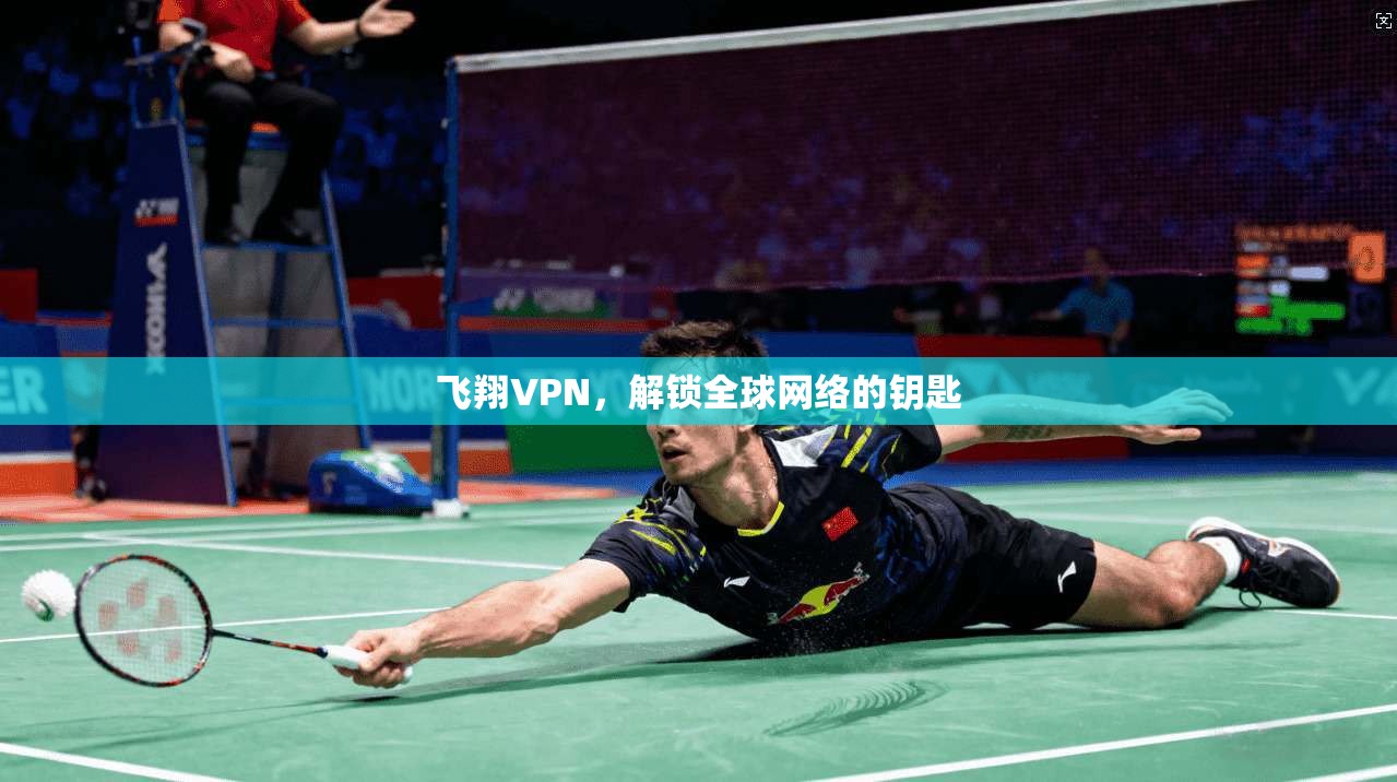 飞翔VPN，解锁全球网络的钥匙  第1张