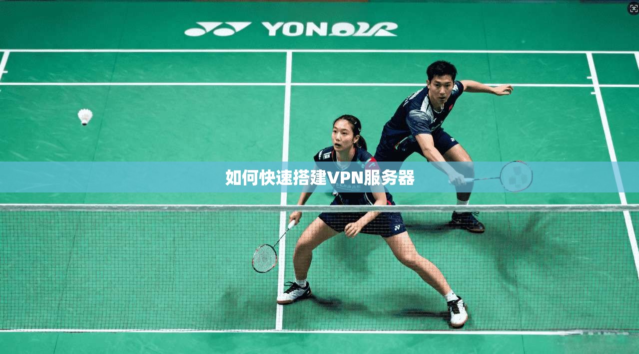 如何快速搭建VPN服务器  第1张