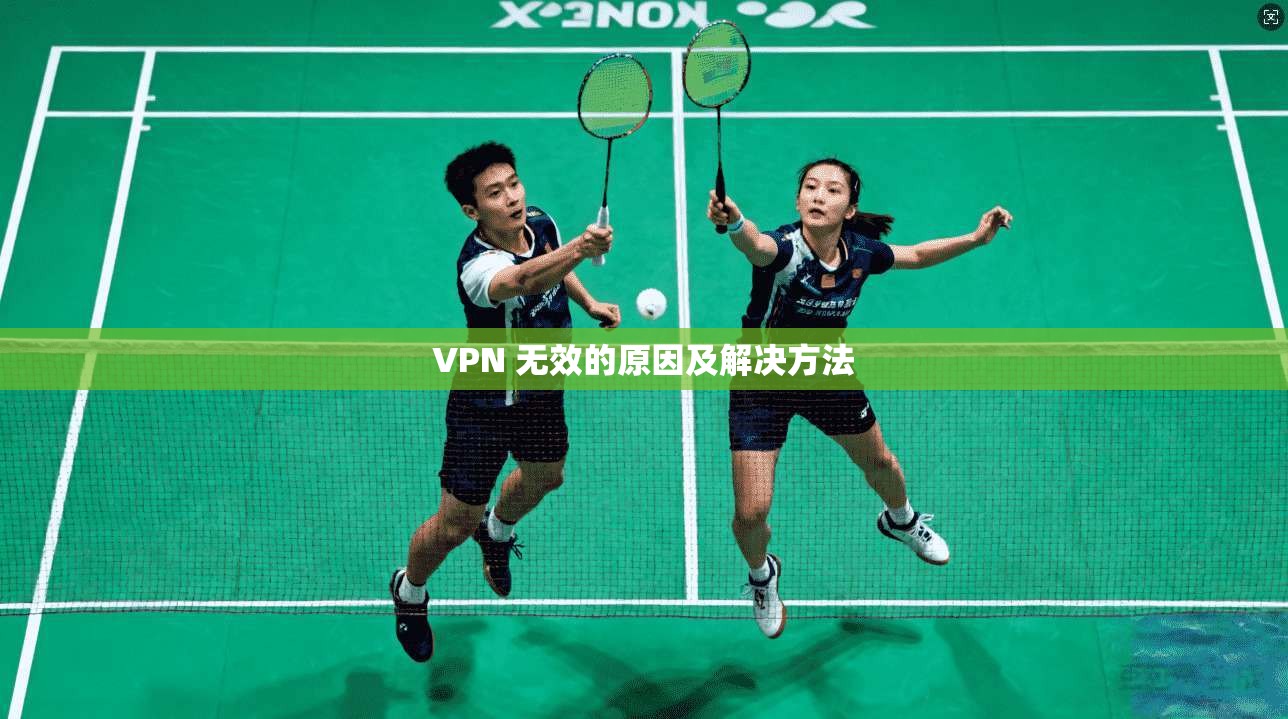 VPN 无效的原因及解决方法  第1张