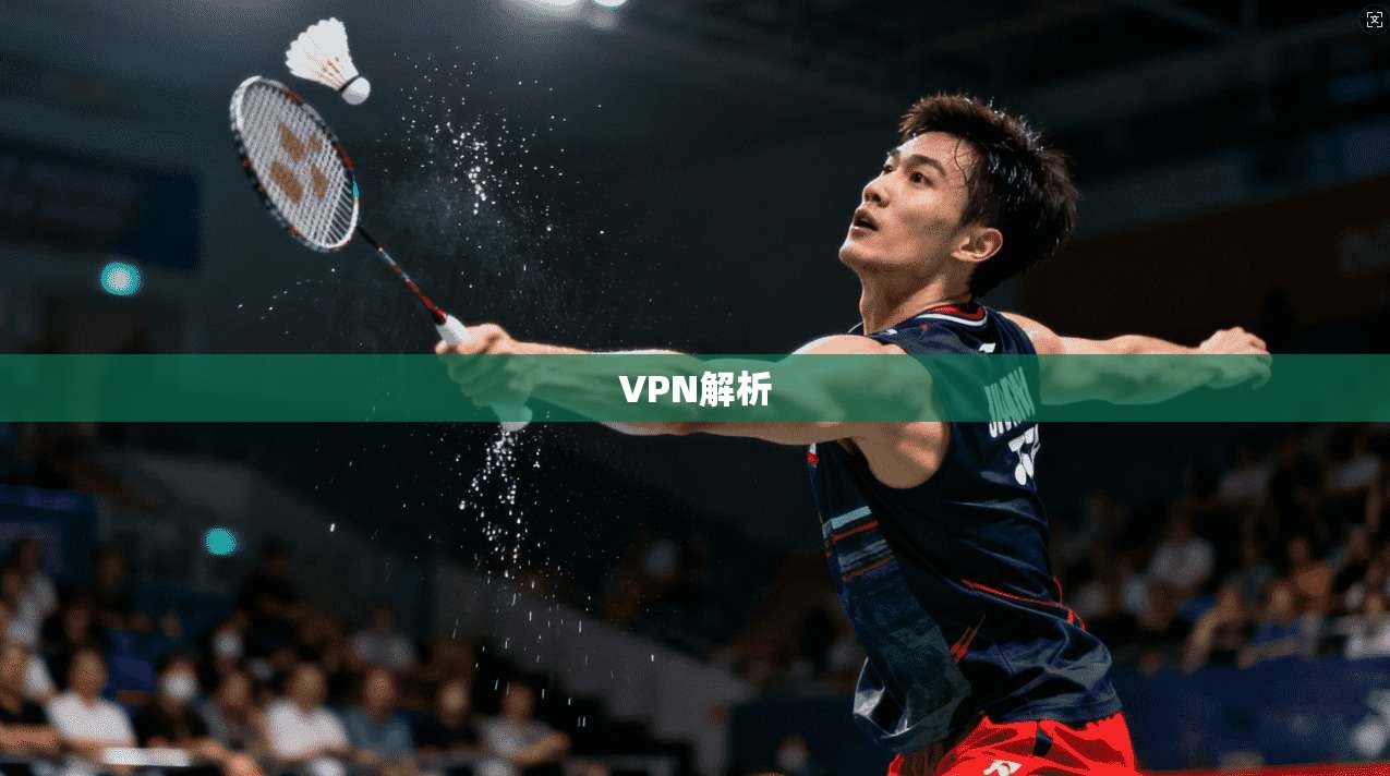 VPN解析  第1张