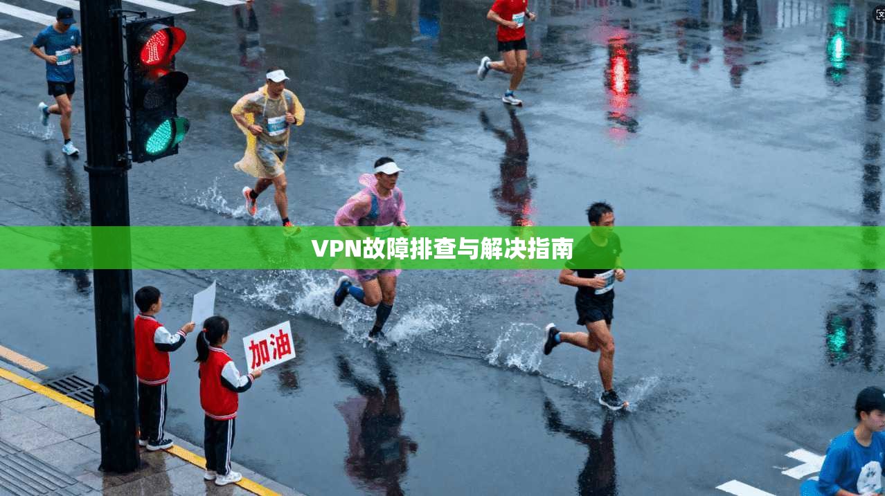 VPN故障排查与解决指南  第1张