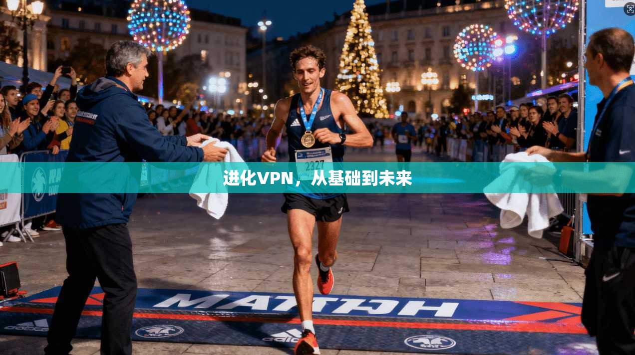 进化VPN，从基础到未来  第1张