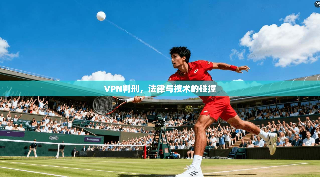 VPN判刑，法律与技术的碰撞  第1张