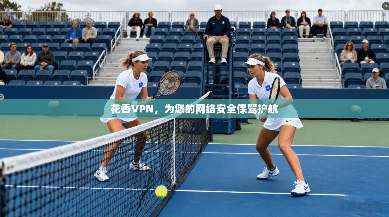 花香VPN，为您的网络安全保驾护航  第1张