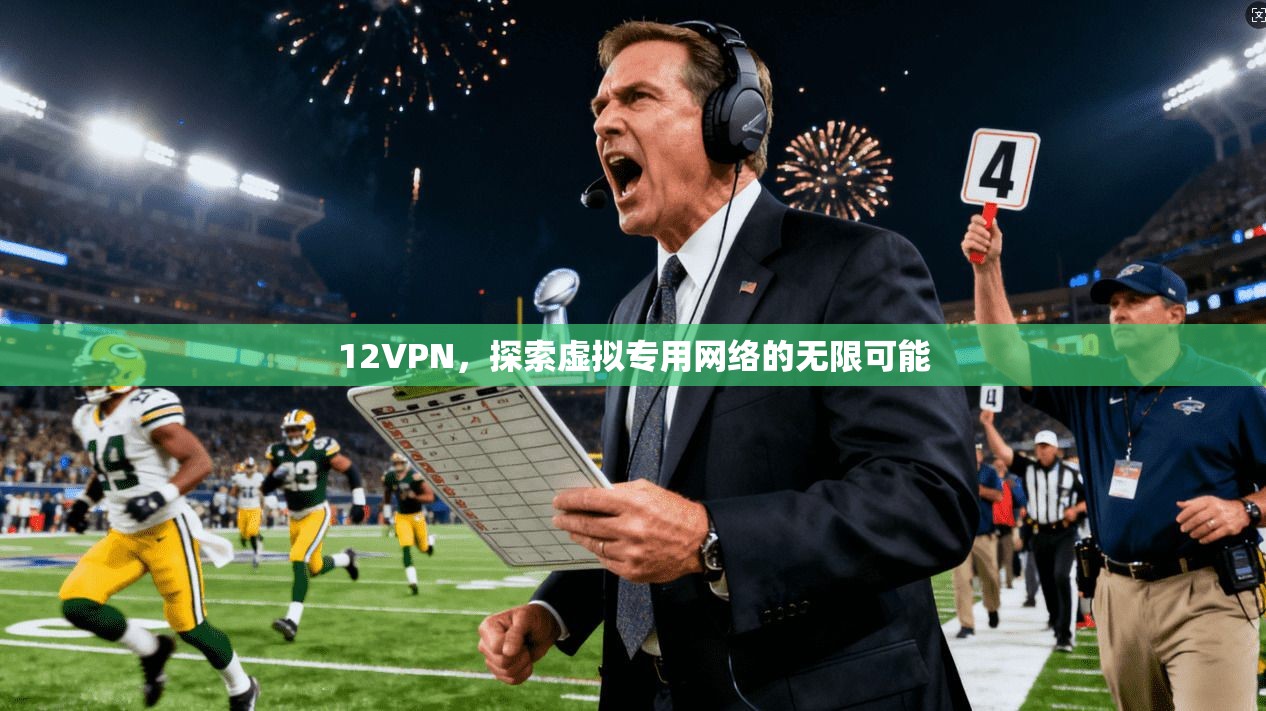 12VPN，探索虚拟专用网络的无限可能  第1张