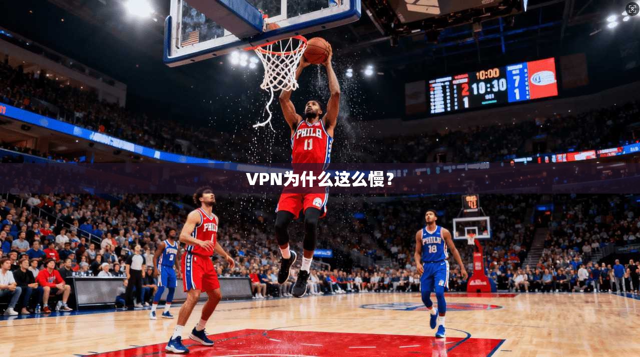 VPN为什么这么慢？  第1张
