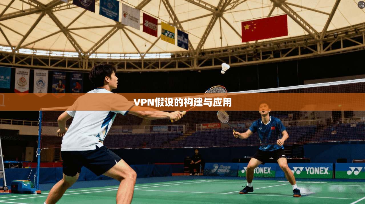 VPN假设的构建与应用  第1张