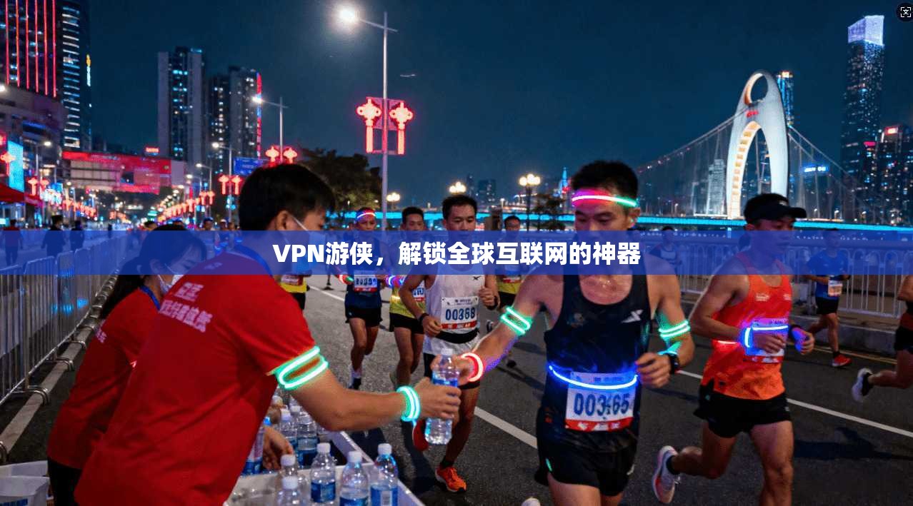 VPN游侠，解锁全球互联网的神器  第1张
