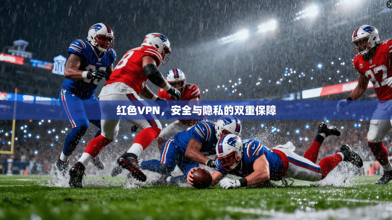 红色VPN,安全与隐私的双重保障 第1张 红色VPN,安全与隐私的双重保障 第1张