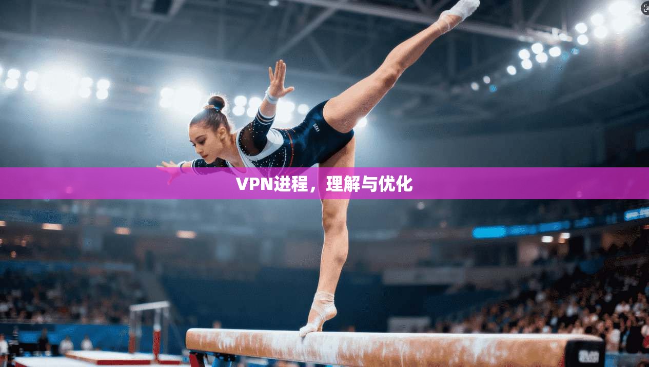 VPN进程,理解与优化 第1张 VPN进程,理解与优化 第1张