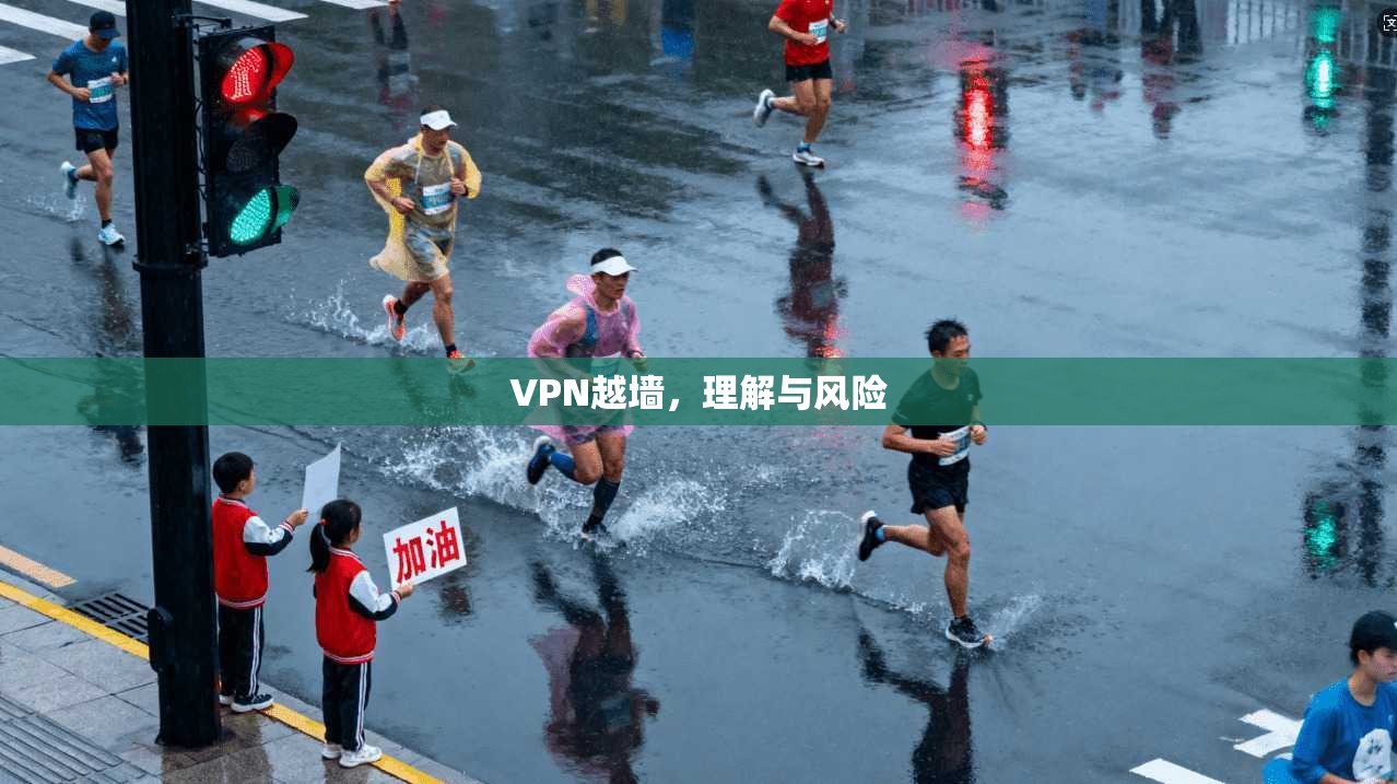 VPN越墙，理解与风险  第1张