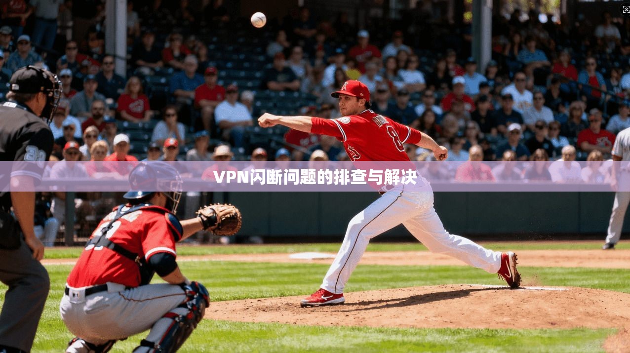 VPN闪断问题的排查与解决  第1张