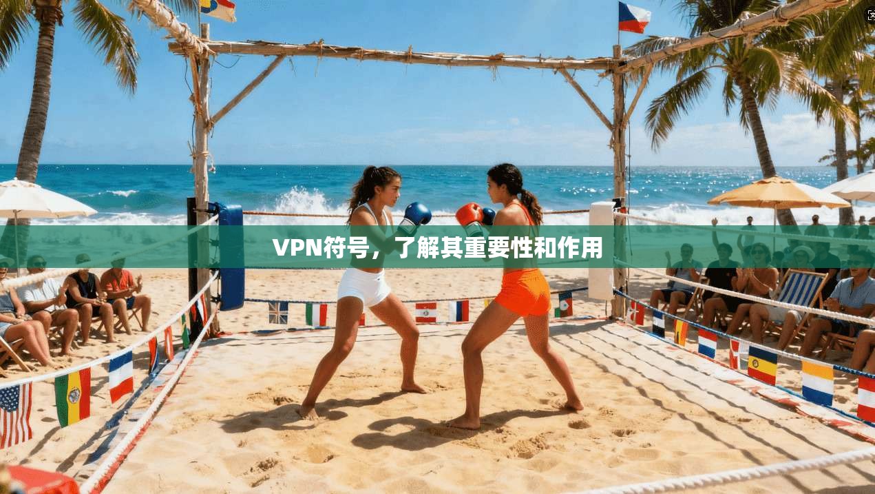 VPN符号,了解其重要性和作用 第1张 VPN符号,了解其重要性和作用 第1张