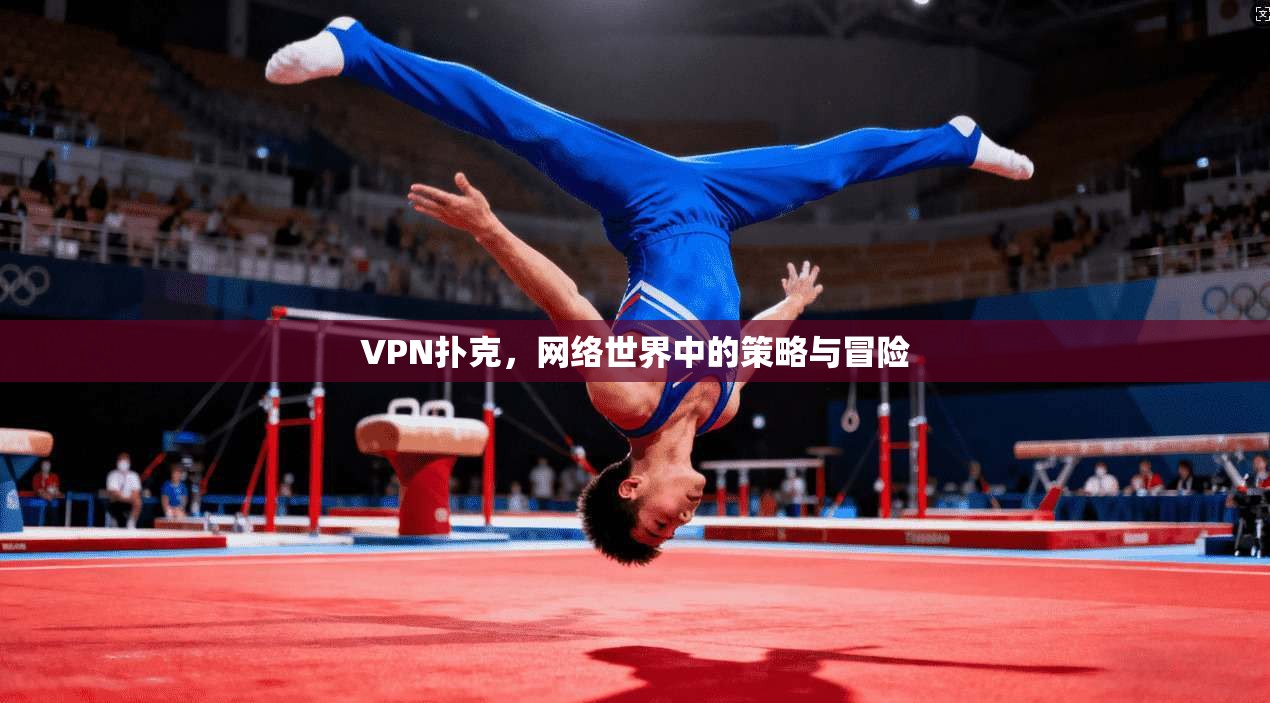 VPN扑克，网络世界中的策略与冒险  第1张