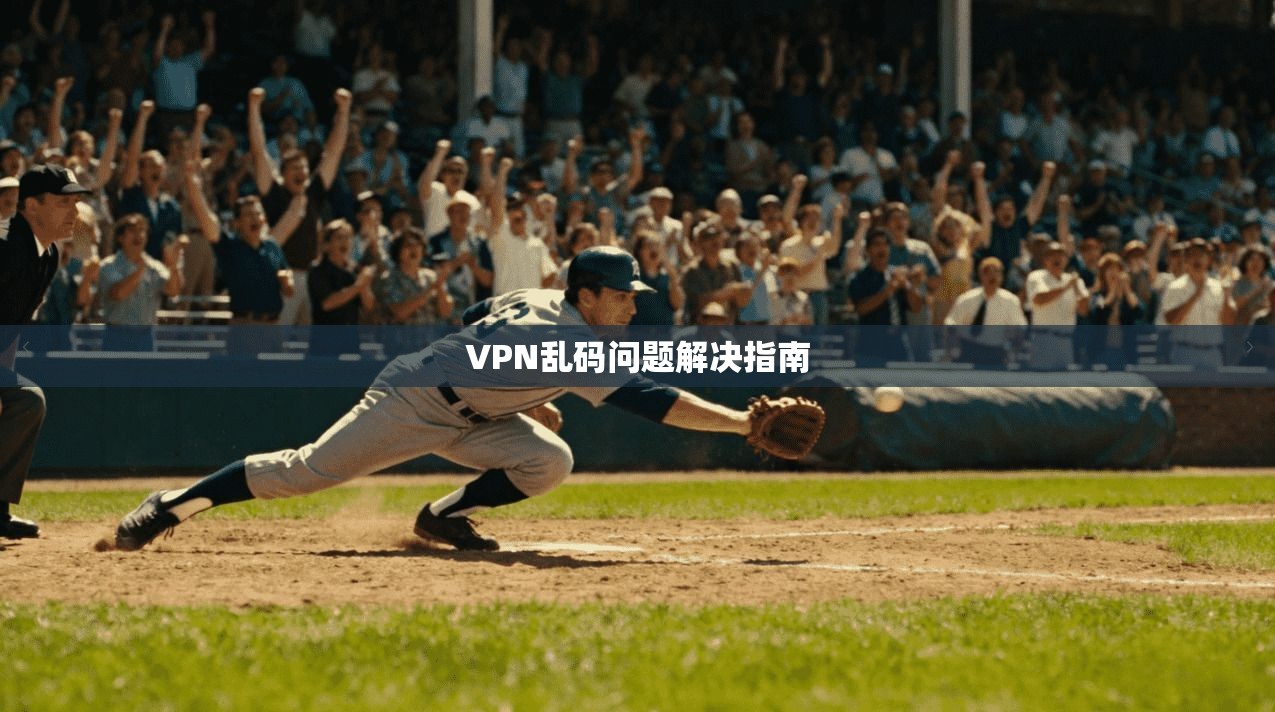 VPN乱码问题解决指南  第1张