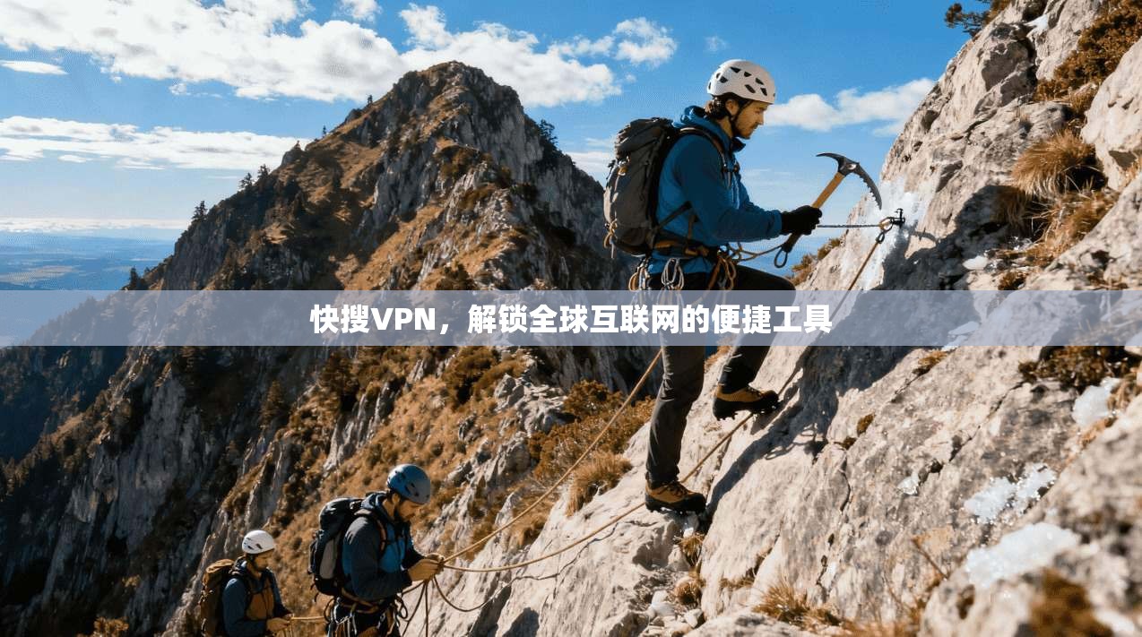 快搜VPN，解锁全球互联网的便捷工具  第1张